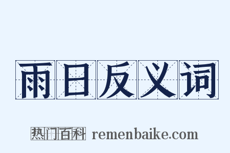 雨日反义词是什么意思的图片